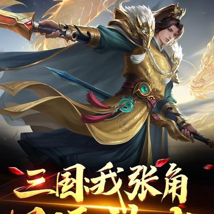 三国:我张角只玩法术