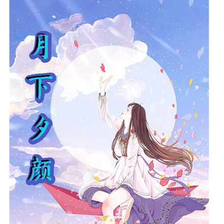 月下夕颜