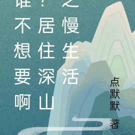 谁不想要啊?居住深山之慢生活