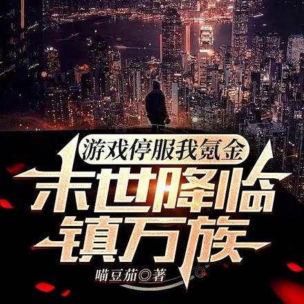 游戏停服我氪金，末世降临镇万族