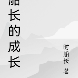 船长的成长