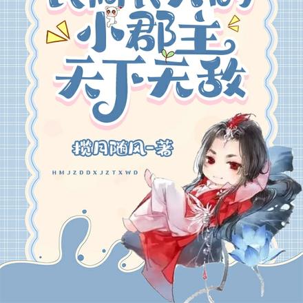 哼!民间长大的小郡主天下无敌!