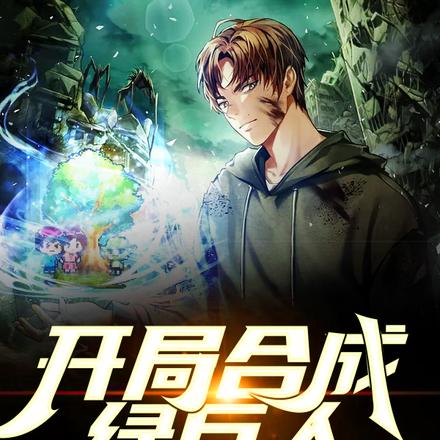 开局合成绿巨人