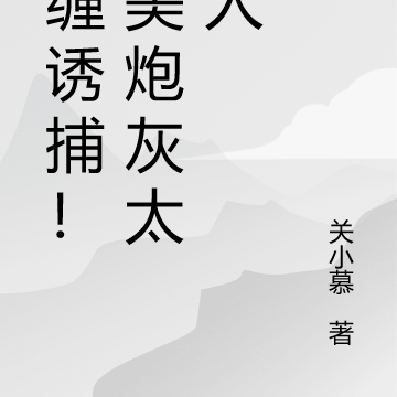 痴缠诱捕!貌美炮灰太撩人