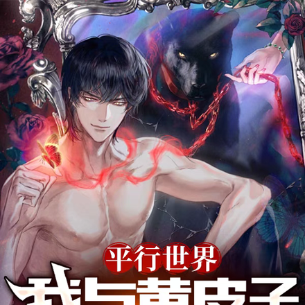 平行世界，我与黄皮子的那些事
