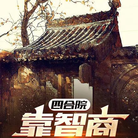 四合院:靠智商干翻全院