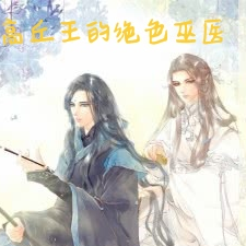 高丘王的绝色巫医