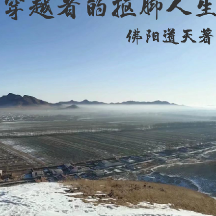 盛世末日,穿越者的抠脚人生