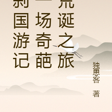 罗刹国游记,一场奇葩且荒诞之旅
