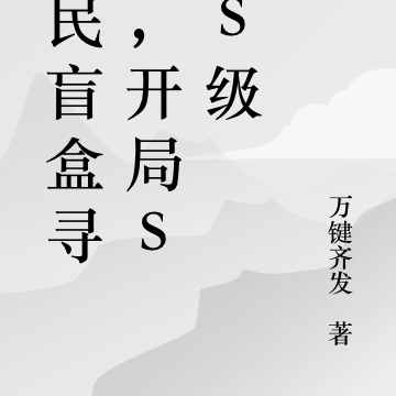 全民盲盒寻宝,开局SSS级