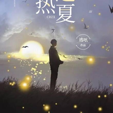 炽热之夏