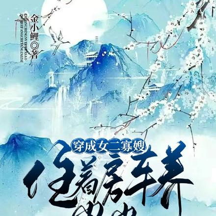 穿成女二寡嫂,住着房车养崽崽