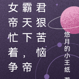 女帝忙着争霸天下，帝君狠苦恼