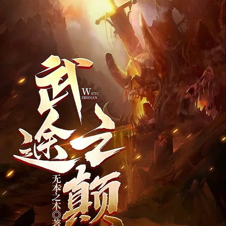 武途之颠