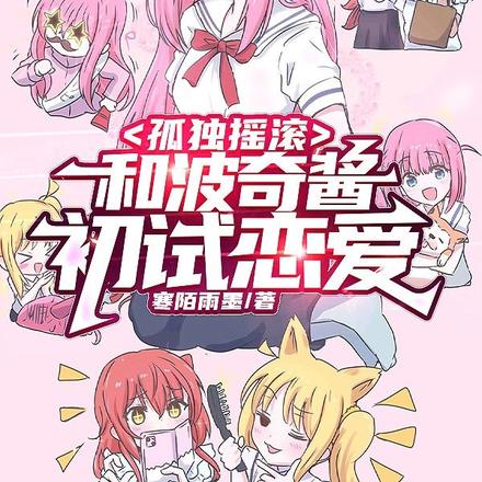 孤独摇滚:和波奇酱初试恋爱