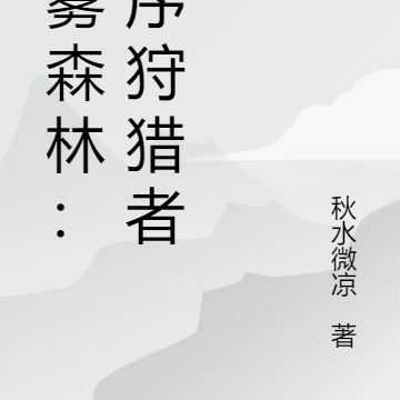 诡雾森林:秩序狩猎者