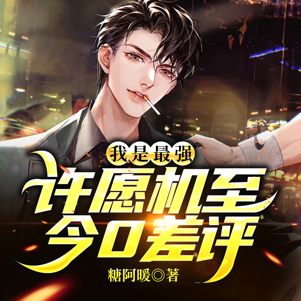 我是最强许愿机至今0差评