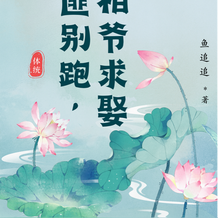 女匪别跑，相爷求娶！