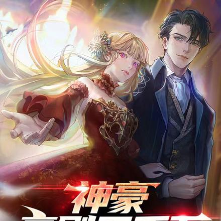神豪：豪刷三千万，女神求跪舔