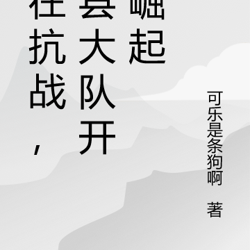 人在抗战,从县大队开始崛起
