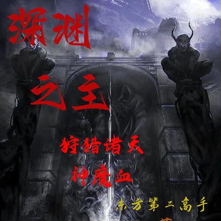 深渊之主:狩猎诸天神魔血