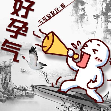 道友，好孕气