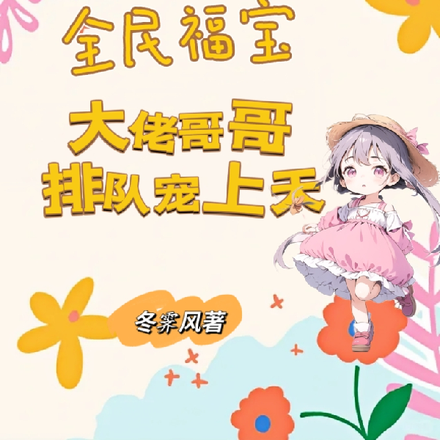 全民福宝，大佬哥哥排队宠上天