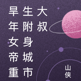 旱年女帝重生附身城市大叔