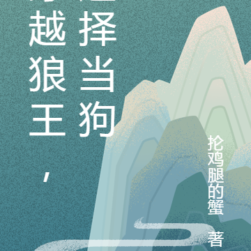 穿越狼王，我选择当狗