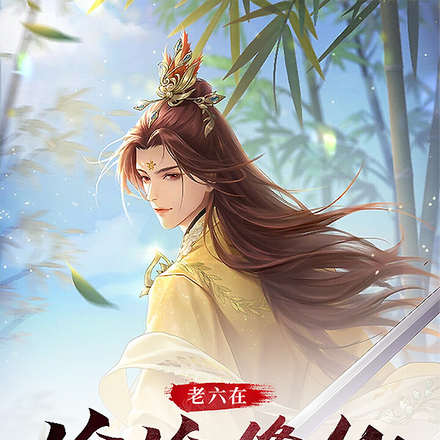 老六在偷偷修仙