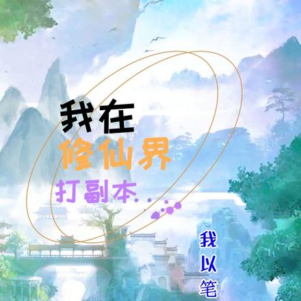 我在修仙界打副本