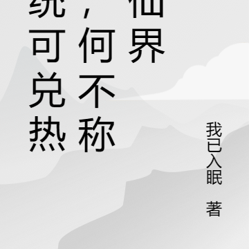 系统可兑热武,何不称霸仙界
