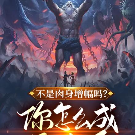 不是肉身增幅吗,你怎么成盘古了