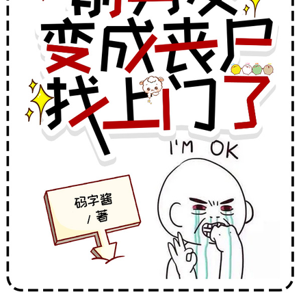 在线急!前男友变成丧尸找上门了