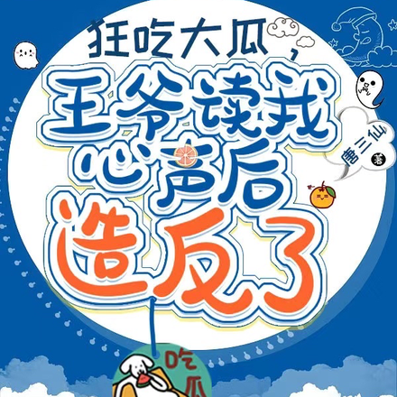 狂吃大瓜!王爷读我心声后造反了