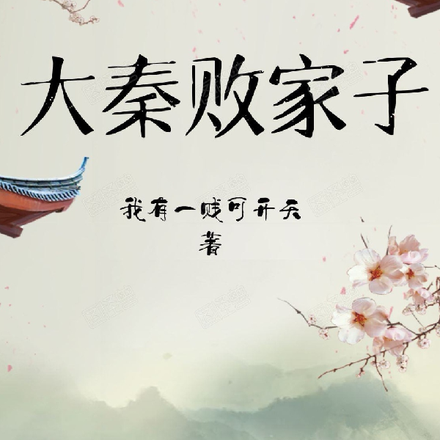 大秦败家子