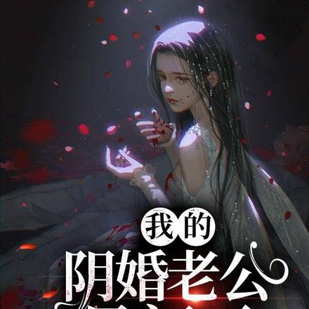 我的阴婚老公是阎王