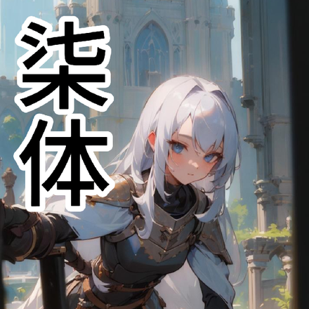 柒体