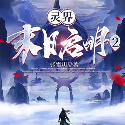 灵界：末日启明2