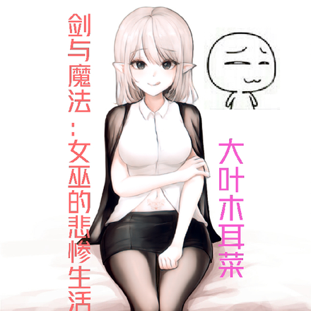 剑与魔法:女巫的悲惨生活