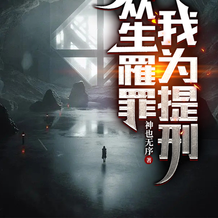 众生罹罪，我为提刑