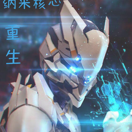 纳米核心重生