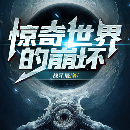 惊奇世界的崩坏