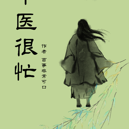 中医很忙