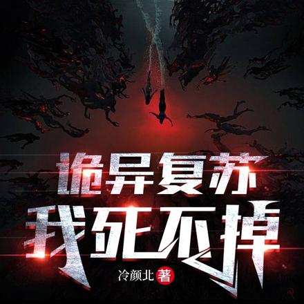 诡异复苏:我死不掉