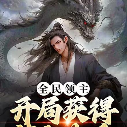 全民领主:开局获得神之右手