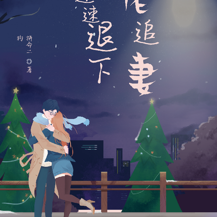 大佬追妻，速速退下