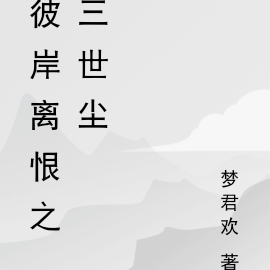 彼岸离恨之三世尘