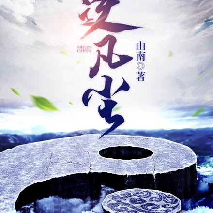 逆凡尘