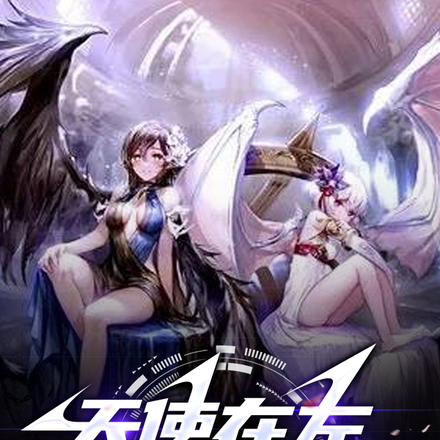 天使在做，恶魔在右